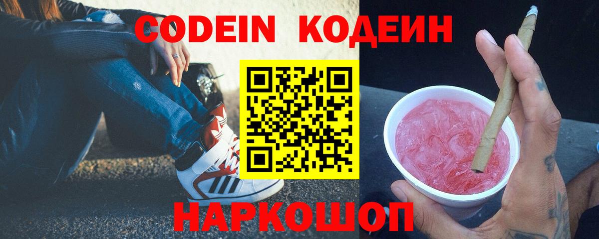 Кодеиновый сироп Lean Purple Drank  Вход с VPN  Советский 